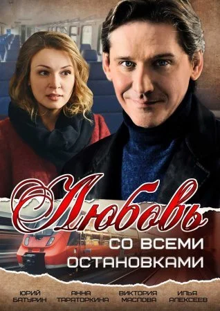 сериал Любовь со всеми остановками