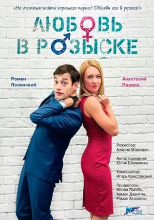 сериал Любовь в розыске