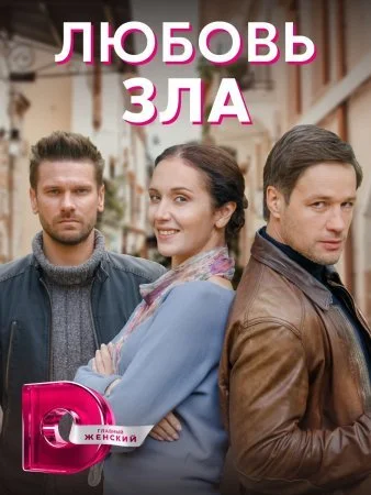 сериал Любовь зла