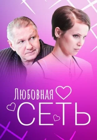 сериал Любовная сеть