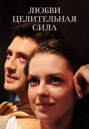 фильм Любви целительная сила