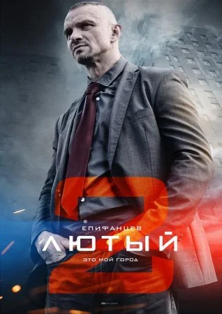 сериал Лютый 2 сезон