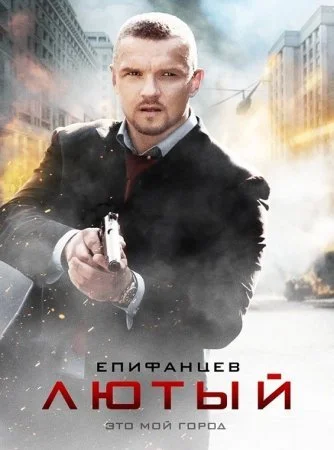 Обложка Лютый сериалу