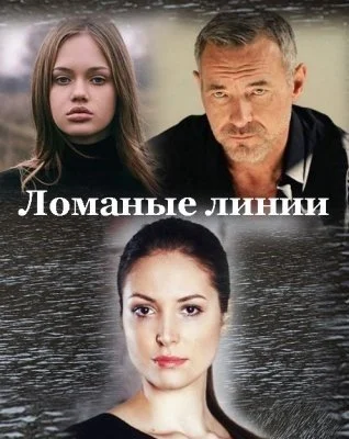 Обложка Ломаные линии сериалу