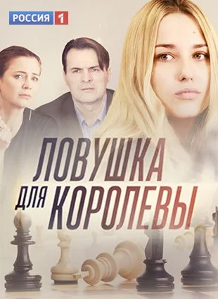 сериал Ловушка для королевыᐥ