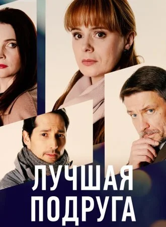сериал Лучшая подруга
