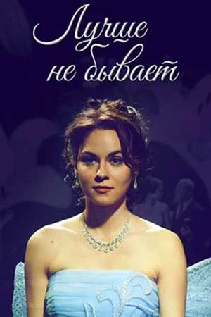 сериал Лучше не бывает