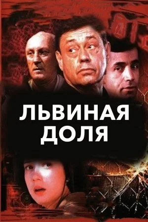 сериал Львиная доля