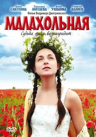 сериал Малахольная