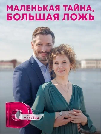 сериал Маленькая тайна большая ложь