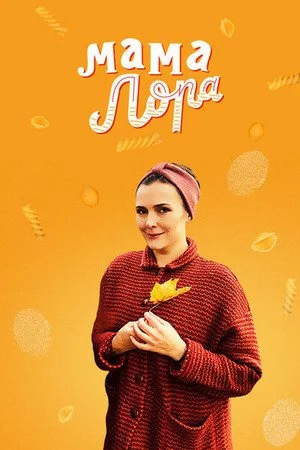 сериал Мама Лора