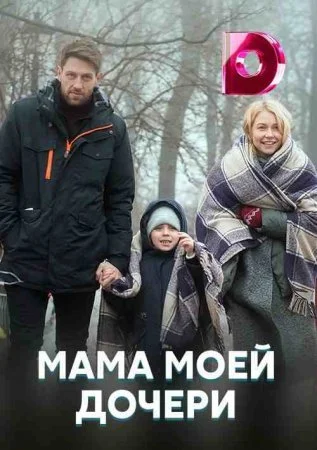 сериал Мама моей дочери