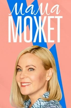сериал Мама может