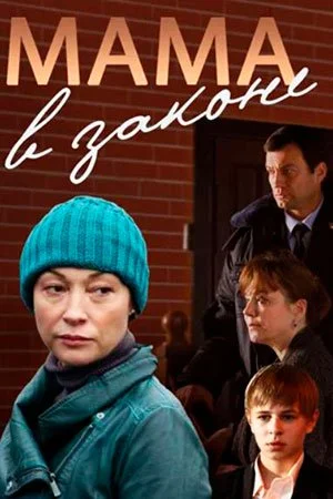 сериал Мама в законе