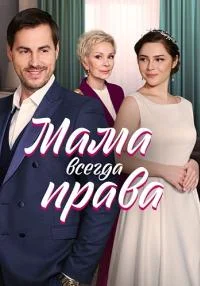 сериал Мама всегда права