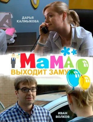 фильм Мама выходит замуж
