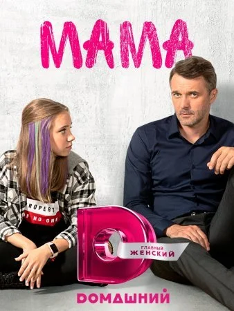 сериал Мама