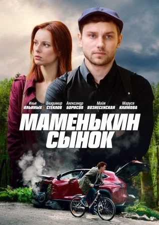 сериал Маменькин сынок