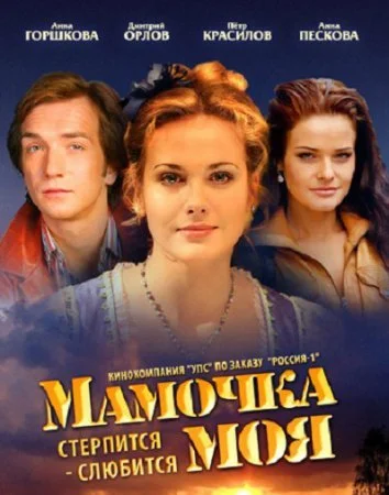фильм Мамочка моя