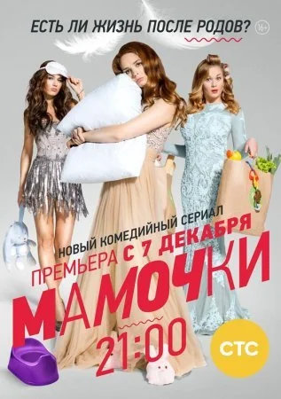 сериал Мамочки