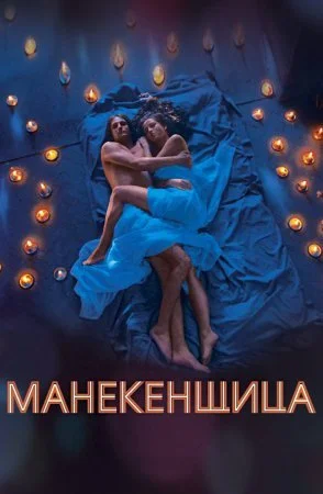 сериал Манекенщица