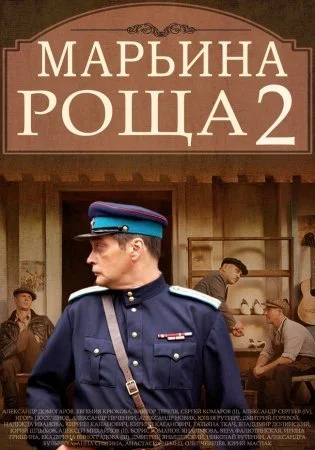 сериал Марьина роща 2 сезон