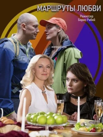 сериал Маршруҭы любви