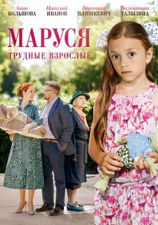 сериал Маруся 2 Трудные взрослые