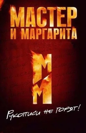 сериал Мастер и Маргарита