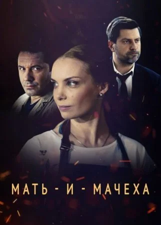 сериал Мать и мачеха