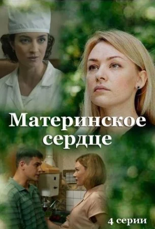 сериал Материнское сердце