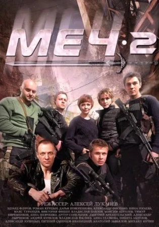 сериал Меч 2 сезон