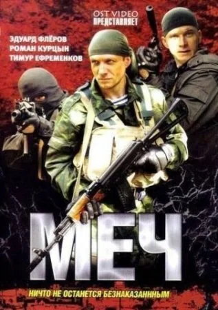 сериал Меч