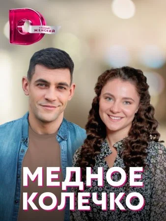 сериал Медное колечко