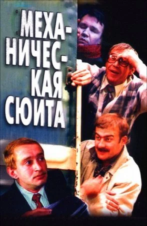 сериал Механическая сюита