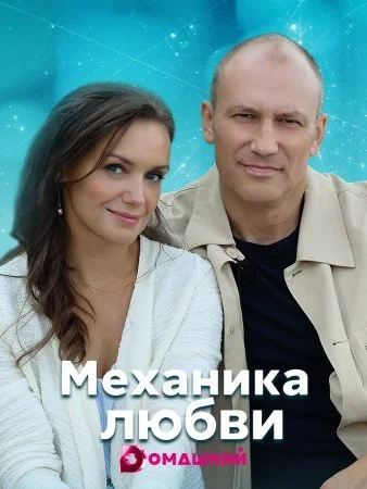 Обложка Механика любви сериалу