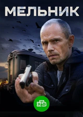 сериал Мельник