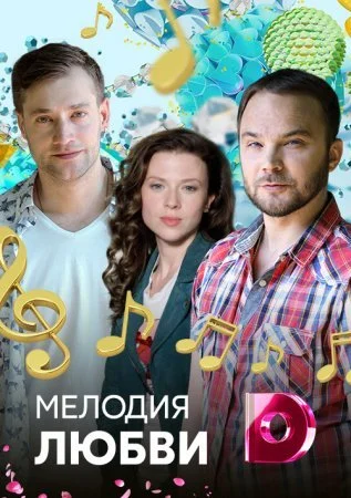 сериал Мелодия любви