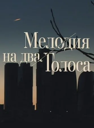 сериал Мелодия на два голоса