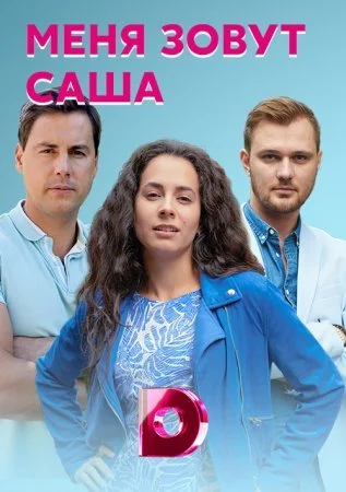 сериал Меня зовут Саша