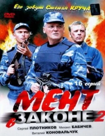 сериал Мент в законе 2 сезон