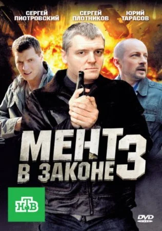 сериал Мент в законе 3 сезон