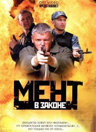 сериал Мент в законе