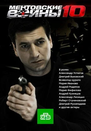 сериал Ментовские войны 10 сезон