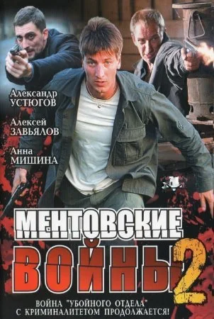 сериал Ментовские войны 2 сезон