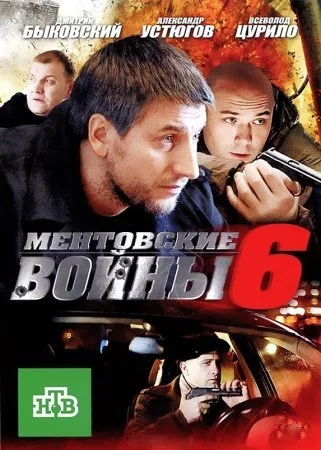 сериал Ментовские войны 6 сезон
