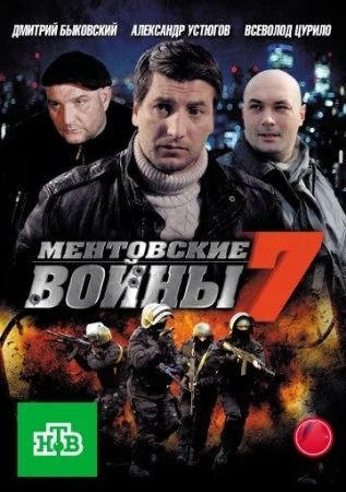 Обложка Ментовские войны 7 сезон сериалу