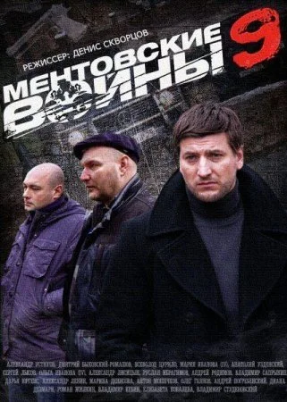 сериал Ментовские войны 9 сезон