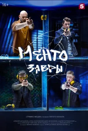 сериал Ментозавры