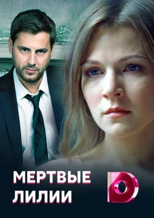 сериал Мертвые лилии